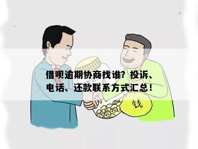 借呗协商找谁：如何投诉、协商及联系电话