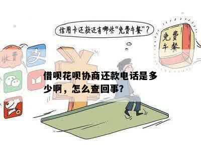 借呗协商找谁：如何投诉、协商及联系电话