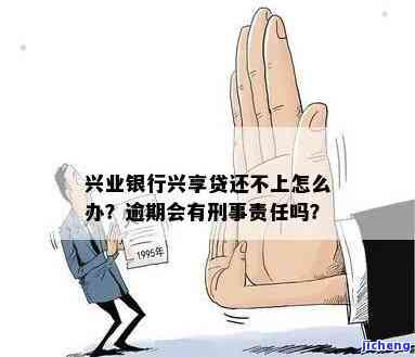 兴业银行兴享贷逾期：刑事责任与解决方法