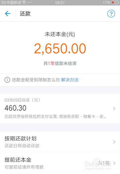 借呗提前收回贷款怎么办手续