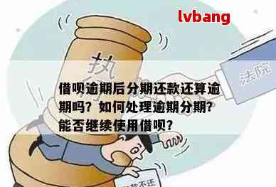 借呗逾期后可以再分期，为什么还说我逾期：原因解析