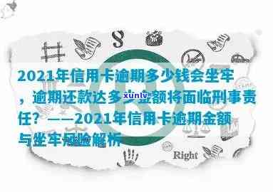 2021年信用卡逾期还款风险与处理策略：逾期金额与刑事责任探讨