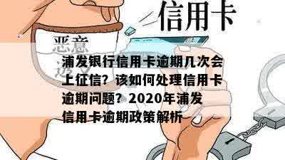 浦发信用卡逾期：如何解决？影响有哪些？逾期后怎么办？