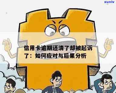 信用卡逾期后果全方位解析：影响信用评分、罚款利息、法律责任等一应俱全！