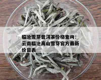 雪芽普洱茶价格：一斤、一盒、一瓶多少钱？