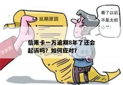 信用卡逾期一万多一年后果：会被起诉吗？利息多少？如何处理？