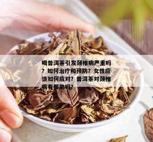 普洱茶对颈椎的影响：如何正确饮用以避免不适及潜在健问题