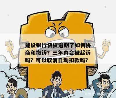 快贷逾期有没有办法取消自动扣款