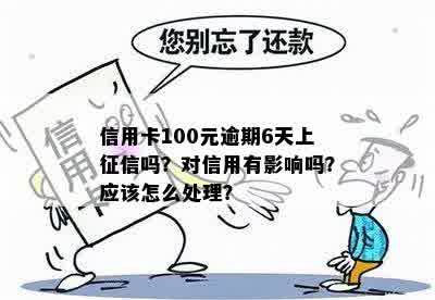 信用卡100元忘记还款20天：上？怎么办？影响？处理方法