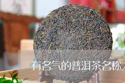 普洱茶好听的名字大全：推荐10个令人醉的普洱茶名！