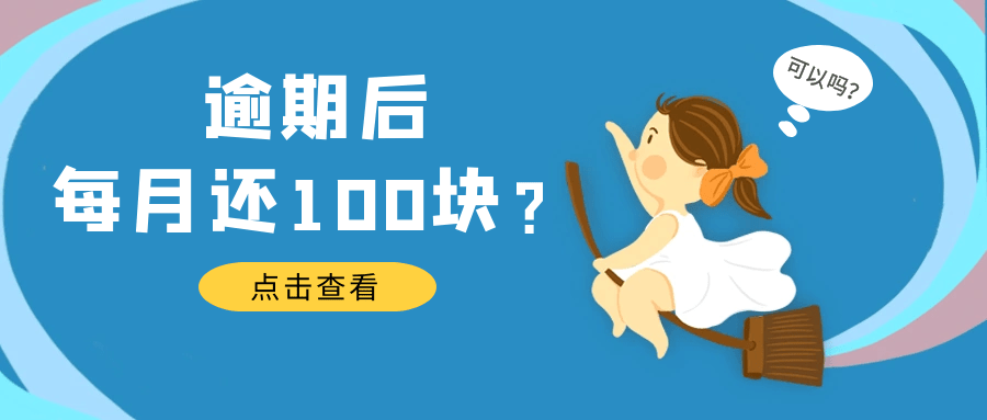 100块信用卡没有还十年还多少