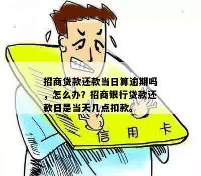 招行21号还款日金额太小忘了25号还款了算逾期吗？如何处理？