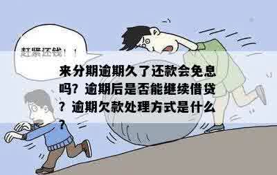 逾期还款多年后的处理方式及影响：是否可以分期偿还？