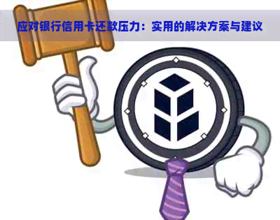 信用卡还款压力大？全方位解决方案助你轻松应对！