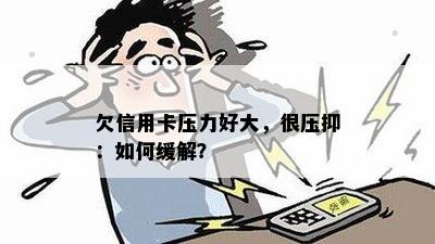 信用卡债务压力沉重，难以吸：如何应对？