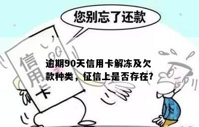 逾期90天信用卡解冻额度恢复，警惕身停用风险，欠款种类解析