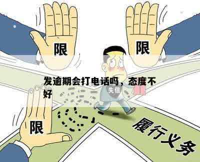 广发信用逾期：他们打电话态度特别不好，是真的吗？