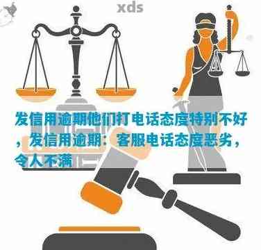 广发信用逾期：他们打电话态度特别不好，是真的吗？