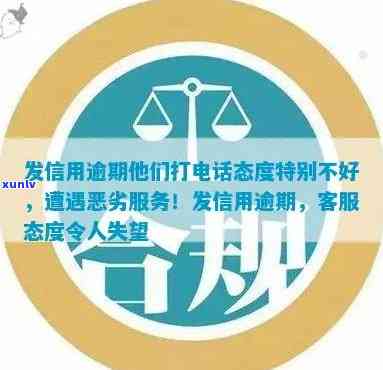 广发信用逾期：他们打电话态度特别不好，是真的吗？