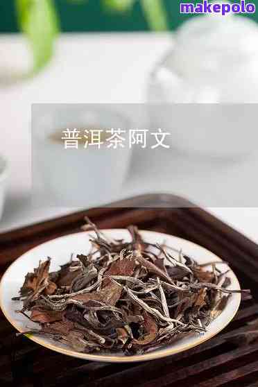 普洱茶阿文