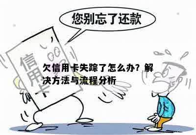 信用卡欠款不还失联后怎么办：解决策略和步骤分析