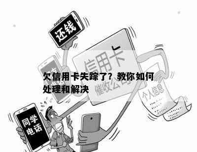 信用卡欠款不还失联后怎么办：解决策略和步骤分析