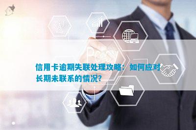 信用卡欠款不还失联后怎么办：解决策略和步骤分析