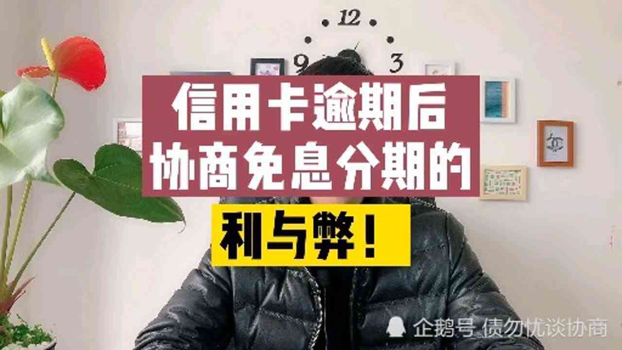 '信用卡逾期后免息分期还款真的可靠吗？'