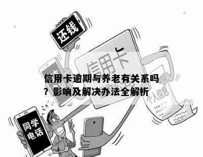 老与信用卡逾期性质有关联：处理方法及应对策略