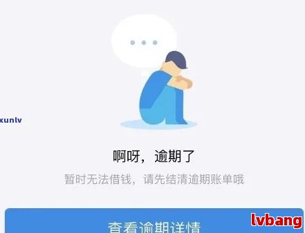 借呗逾期四天了有啥后果：解答您的疑问与担忧