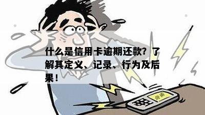 什么叫还款逾期：定义、记录、后果与危害