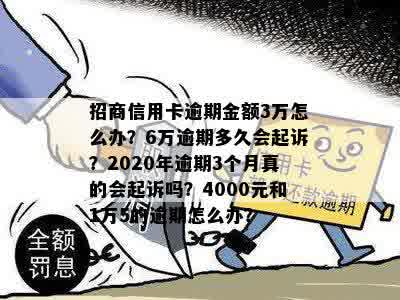 欠招商信用卡3万逾期怎么办？三个月后会被起诉吗？