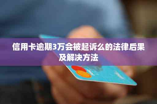 招商信用卡逾期还款3万，是否会面临刑事责任？