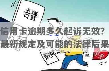 信用卡逾期6年后果全面解析：信用记录损害、罚款累积及可能的法律诉讼