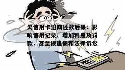 信用卡逾期6年后果全面解析：信用记录损害、罚款累积及可能的法律诉讼