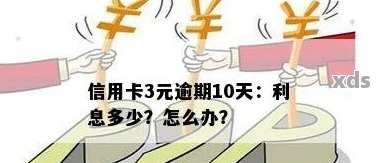 信用卡3块钱逾期10天严重吗？如何处理？