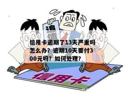 信用卡3块钱逾期10天严重吗？如何处理？