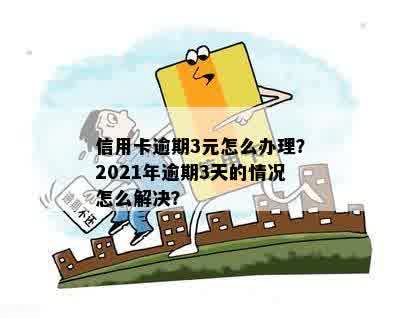 2021年信用卡逾期3天：忘记还款，3万额度逾期两天