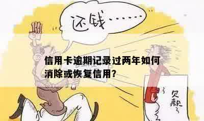 信用卡逾期二十几次怎么办？如何补救信用记录？