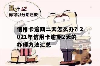 信用卡逾期2天怎么办？2021年逾期两天还信用卡补救措