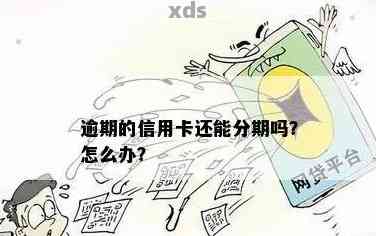 信用卡逾期2天影响分期付款吗？如何解决这个问题？