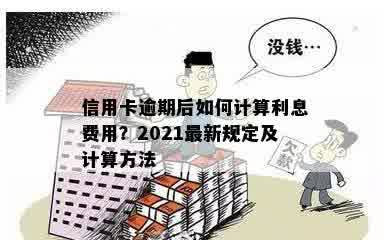 信用卡逾期几年利息高吗？2021年逾期处理方法和计算公式。