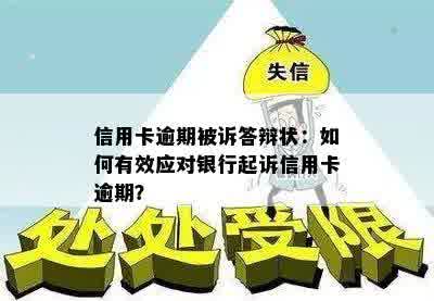 信用卡欠款诉讼：如何撰写有效答辩状以保护自己的权益