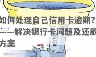 信用卡逾期还款全攻略：如何避免逾期、处理逾期记录及常见解决方案