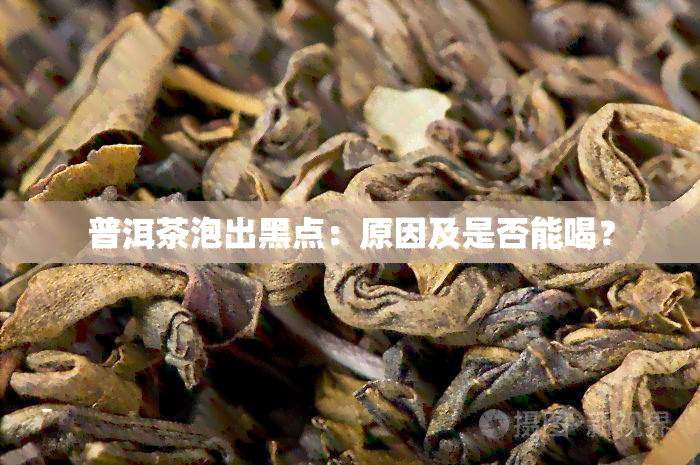 普洱茶黑色的能喝吗？女生可以喝吗？普洱茶为什么是黑色的？还能喝吗？