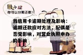 我信用卡逾期还不上怎么办，会影响配偶吗？还能坐高铁或办营业执照吗？