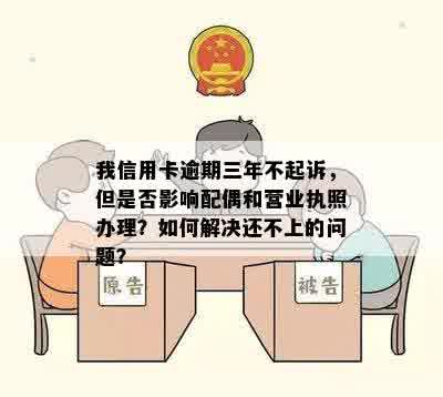 我信用卡逾期还不上怎么办，会影响配偶吗？还能坐高铁或办营业执照吗？