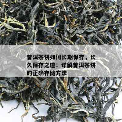 新普洱茶茶饼保质期多长？如何正确保存以长保质期？