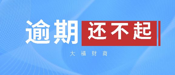 信用卡逾期后，法务部门的帮助是否有效？