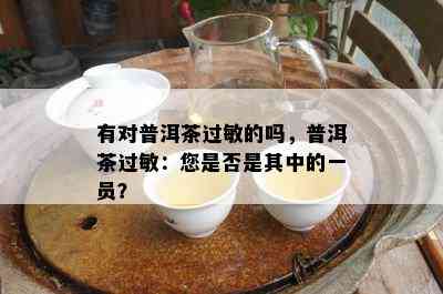 普洱茶对牙齿的好处与坏处：揭示这一古老饮品的真实影响